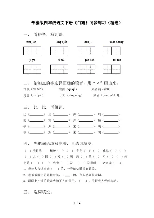 部编版四年级语文下册《白鹅》同步练习(精选)