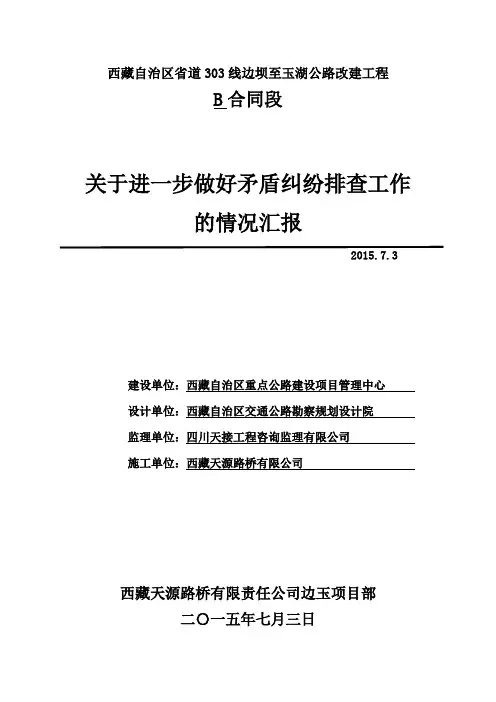矛盾排查工作情况汇报