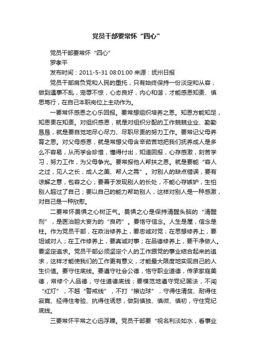 党员干部要常怀“四心”