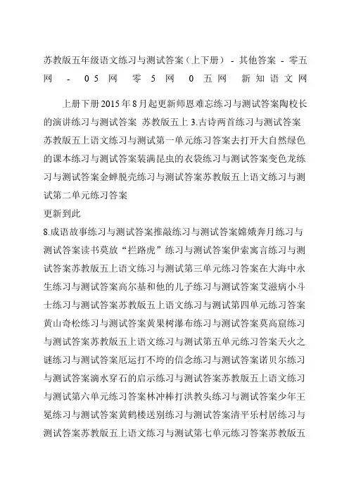 苏教版五年级语文练习与测试答案上下册其他答案零五网网零范文网五网新知语文网