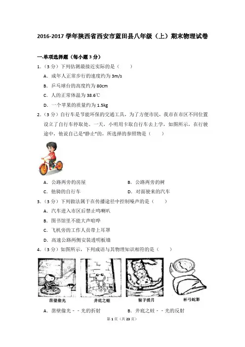2016-2017学年陕西省西安市蓝田县八年级(上)期末物理试卷