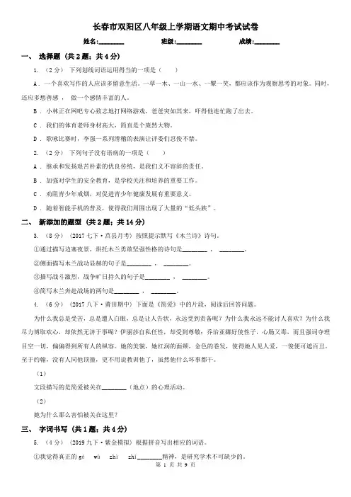 长春市双阳区八年级上学期语文期中考试试卷
