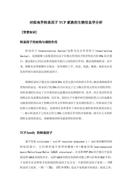 对拟南芥转录因子