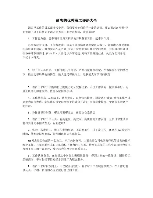 酒店的优秀员工评语大全