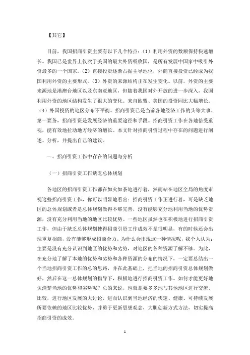 招商引资工作存在问题及建议(最新)