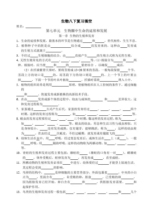 【人教版】初中生物八年级下册复习：基础知识填空题专练(附参考答案)