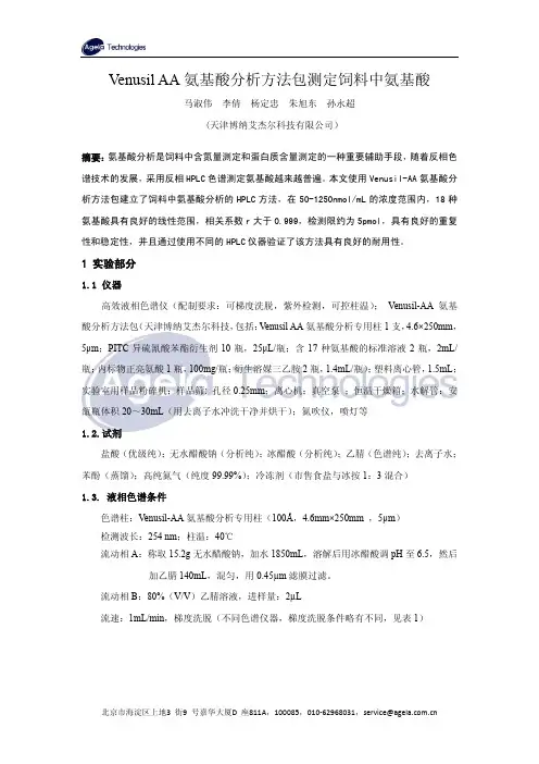 氨基酸分析方法包测定饲料中氨基酸