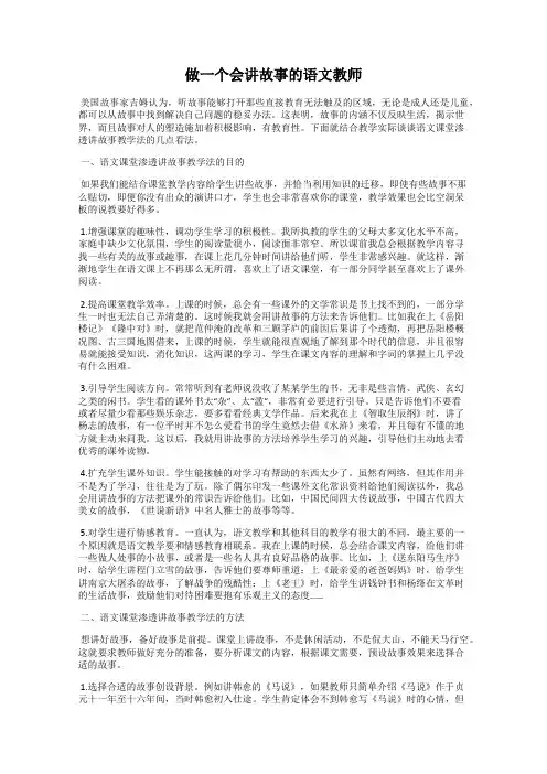 做一个会讲故事的语文教师