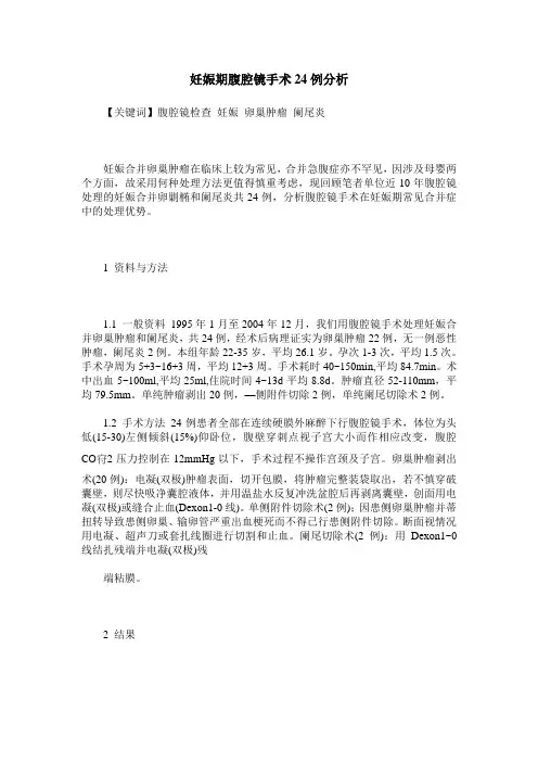 妊娠期腹腔镜手术24例分析