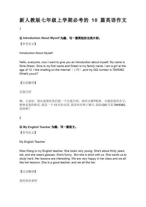 新人教版七年级上学期必考的篇英语作文