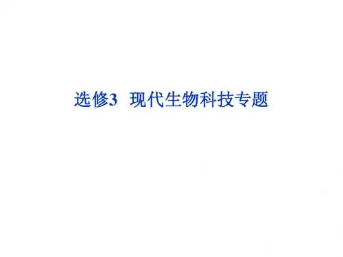 《优化方案》2013高考总复习生物(江苏专用)选修3第五章课件