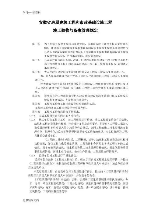 安徽省房屋建筑工程和市政基础设施工程竣工验收与备案管理规定(2)教学提纲