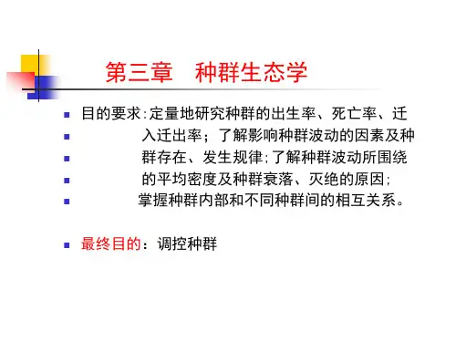种群生态学