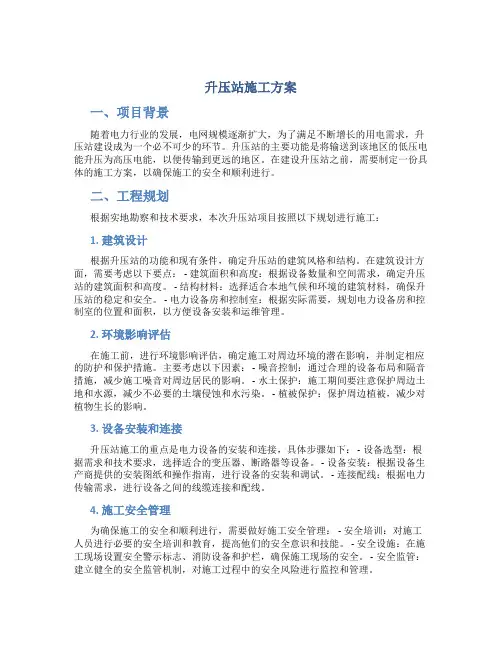 升压站施工方案 3