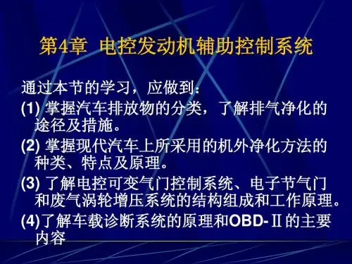 第4章辅助控制系统