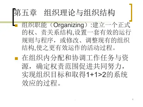 管理-组织理论和组织结构