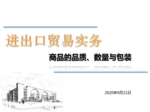 商品的品质数量与包装资料