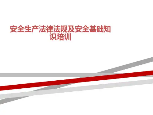 安全生产法律法规及安全基础知识培训