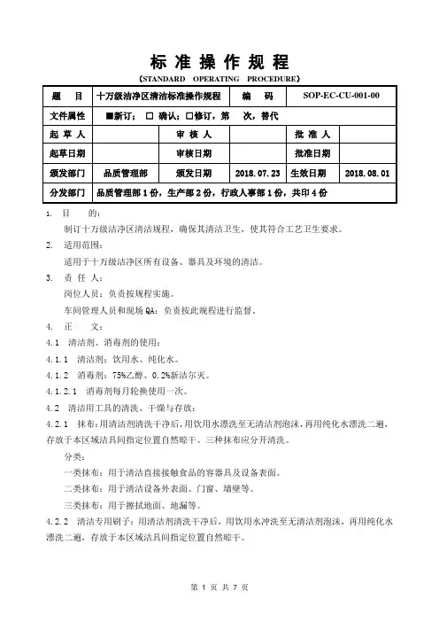 GMP十万级洁净区清洁标准操作规程