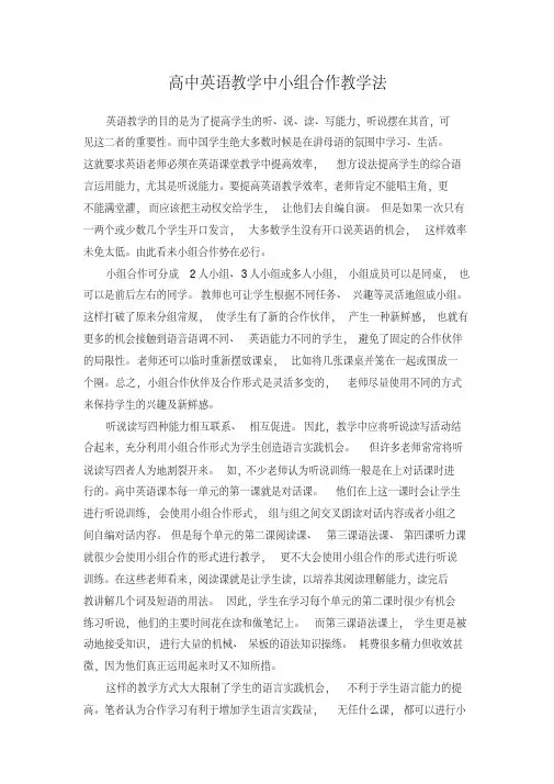 高中英语教学中小组合作教学法