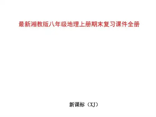湘教版八年级地理上册期末复习课件全册共190页文档