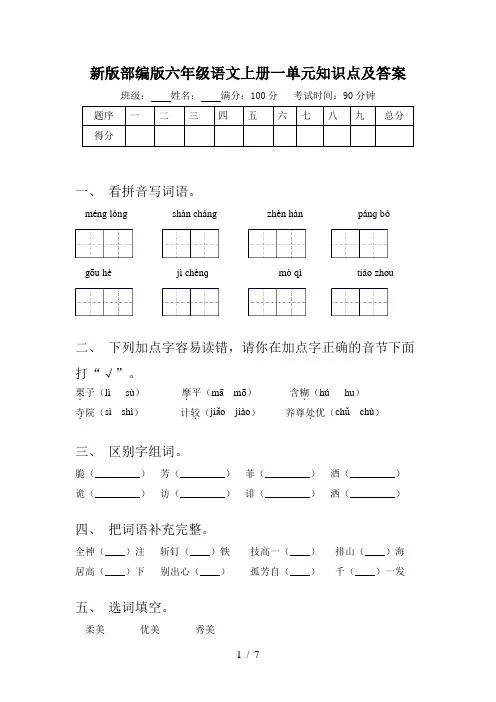 新版部编版六年级语文上册一单元知识点及答案