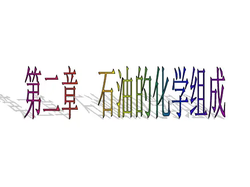 2.1石油及其产品的组成和性质