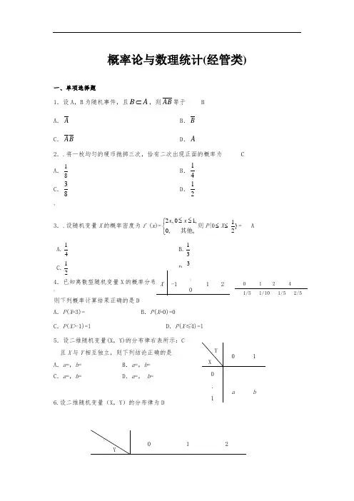 04183概率论与数理统计(经管类)答案