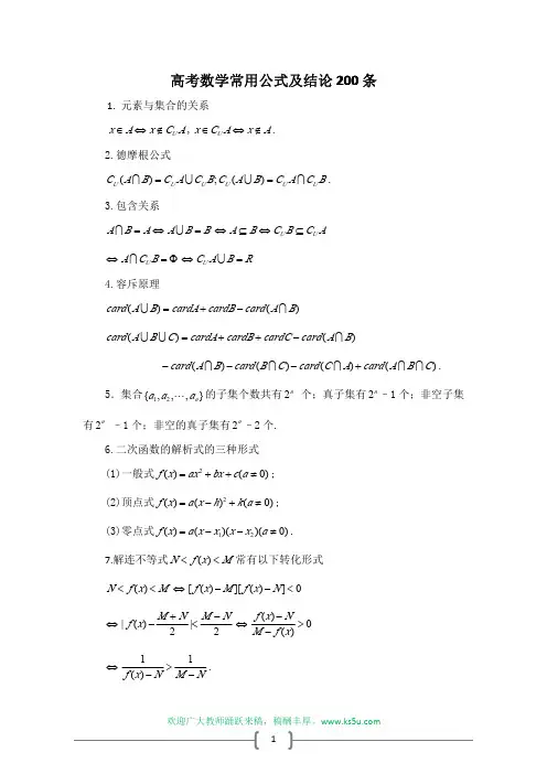 高考数学必备秘笈--常用公式及结论200条