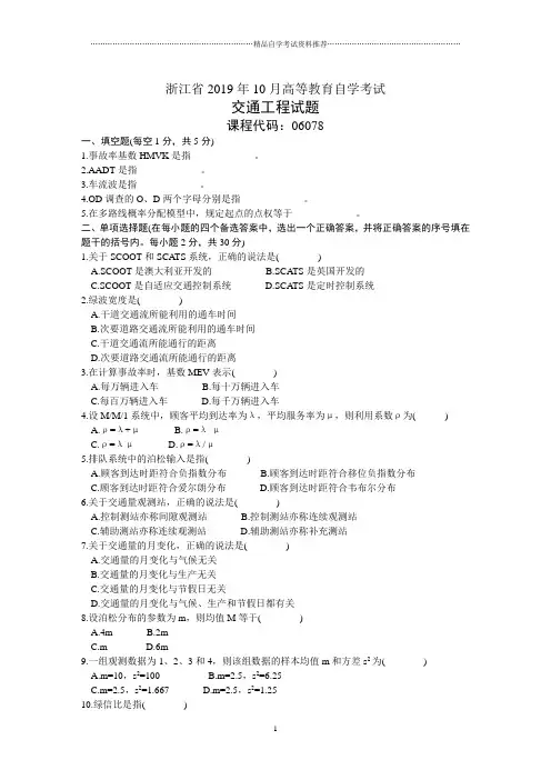 10月浙江自考交通工程试题及答案解析