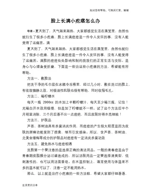 脸上长满小疙瘩怎么办