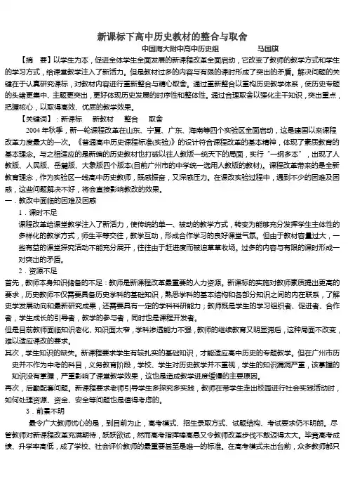 新课标下高中历史教材的整合与取舍 2