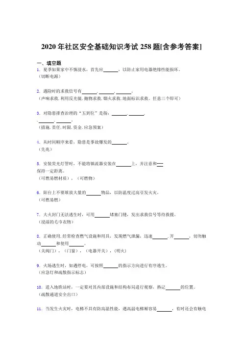 2020年社区安全基础知识考试258题EY[含参考答案]