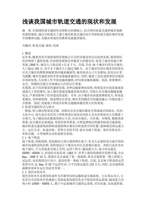 浅谈我国城市轨道交通的现状和发展