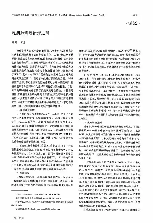 晚期肺鳞癌治疗进展