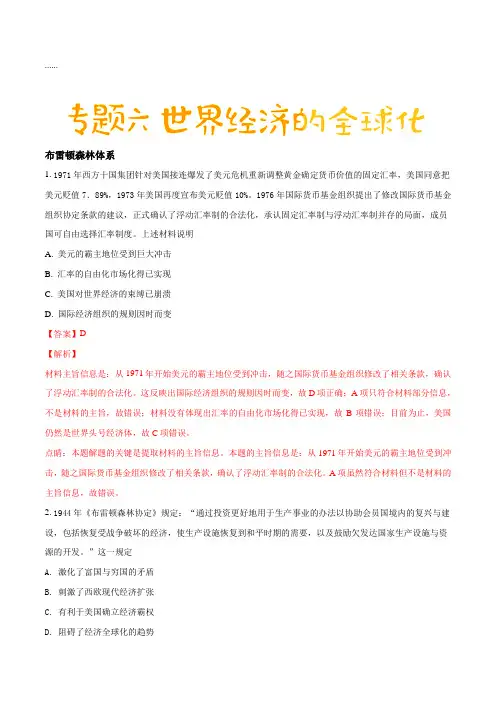 人教版2017-2018学年高一必修二第八单元世界经济的全球化趋势单元测试(解析版)