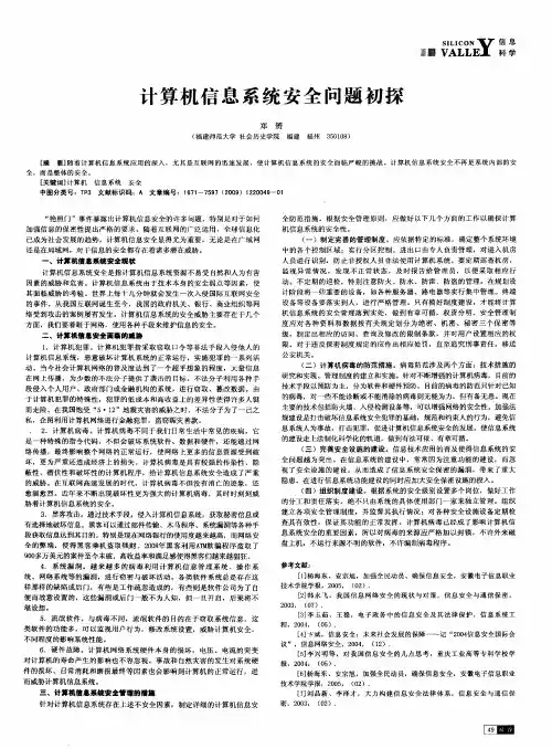 计算机信息系统安全问题初探