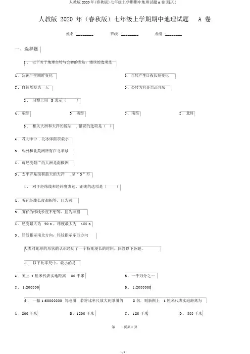人教版2020年(春秋版)七年级上学期期中地理试题A卷(练习)