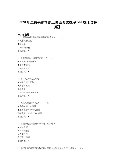 最新版精选二级锅炉司炉工理论模拟题库500题(含参考答案)
