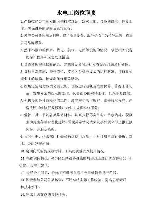 水电工岗位职责 2