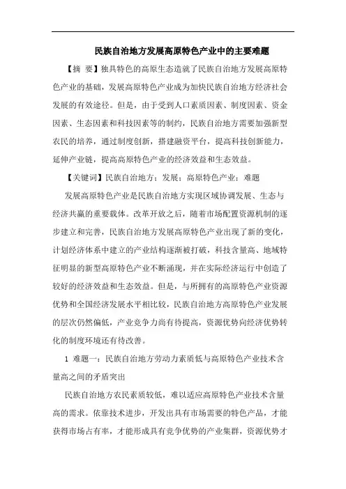 民族自治地方发展高原特色产业中的主要难题