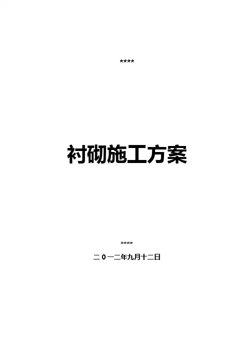 水工隧洞衬砌专项施工方案