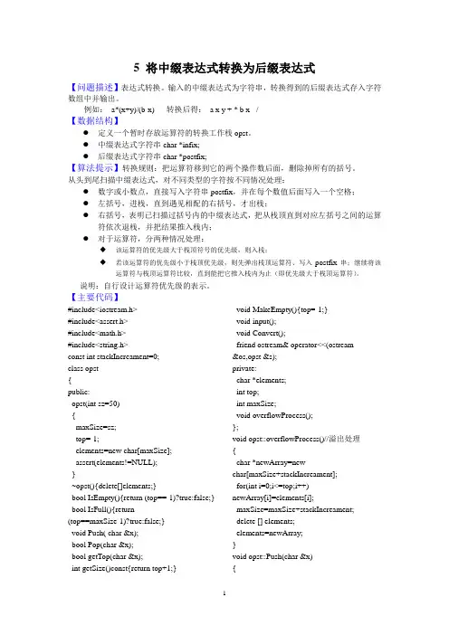 将中缀表达式转换为后缀表达式C程序