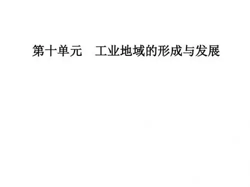 2019高考地理一轮复习第十单元工业地域的形成与发展第2讲工业地域的形成和工业区名师公开课省级获奖课件