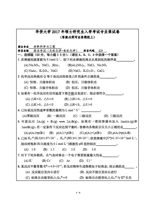 华侨大学2017年《829综合考试(无机化学+有机化学)》考研专业课真题试卷