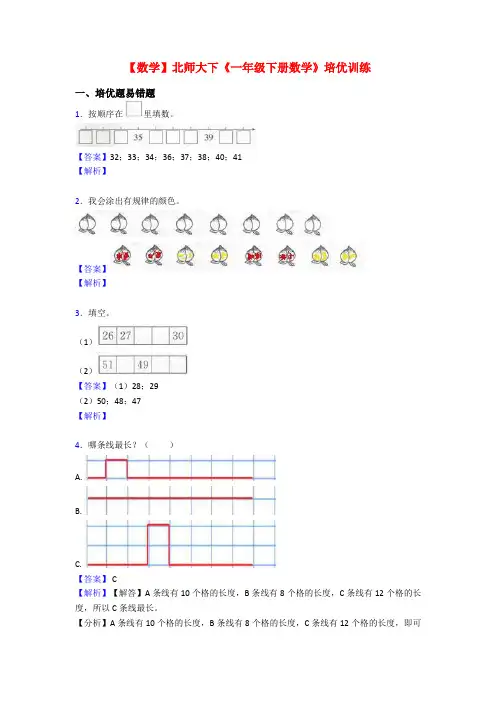 【数学】北师大下《一年级下册数学》培优训练