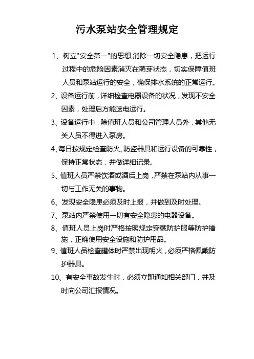 泵站安全管理制度