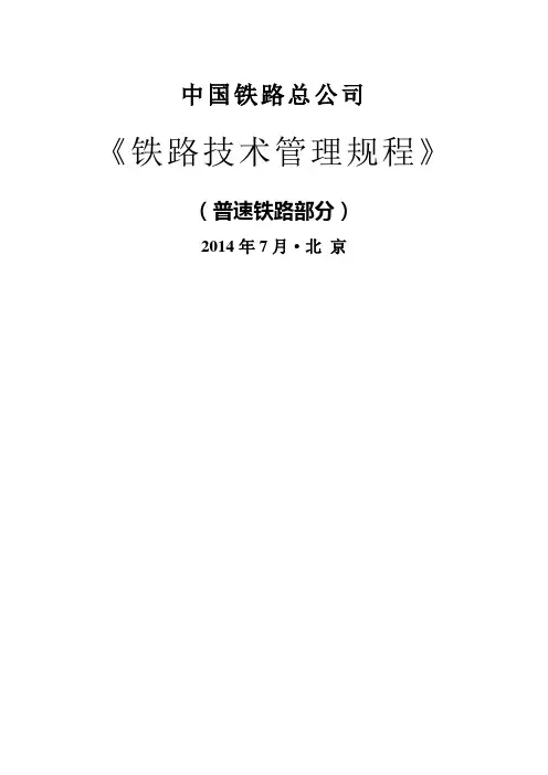 《铁路技术管理规程》普速铁路部分 