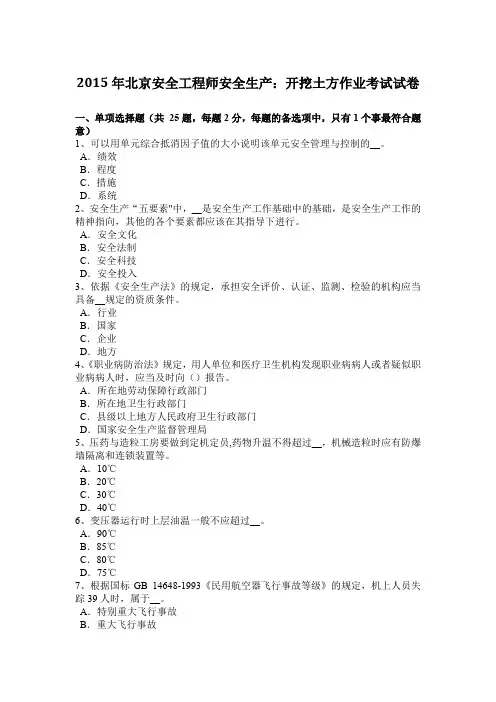 2015年北京安全工程师安全生产：开挖土方作业考试试卷