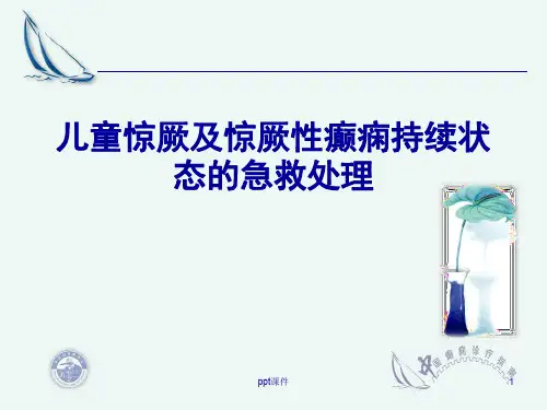 儿童惊厥  ppt课件